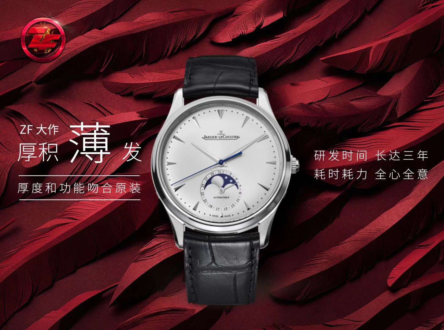ZF  厚积“薄”发 年度大作   ZF新品，积家月相大师系列1368470《黑面》、Q1368420《白面》腕表 / JJ122