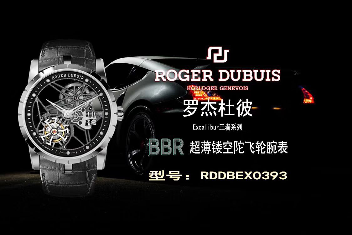   BBR  罗杰杜彼EXCALIBUR（王者系列）系列RDDBEX0393、RDDBEX0392陀飞轮腕表 / LJ028