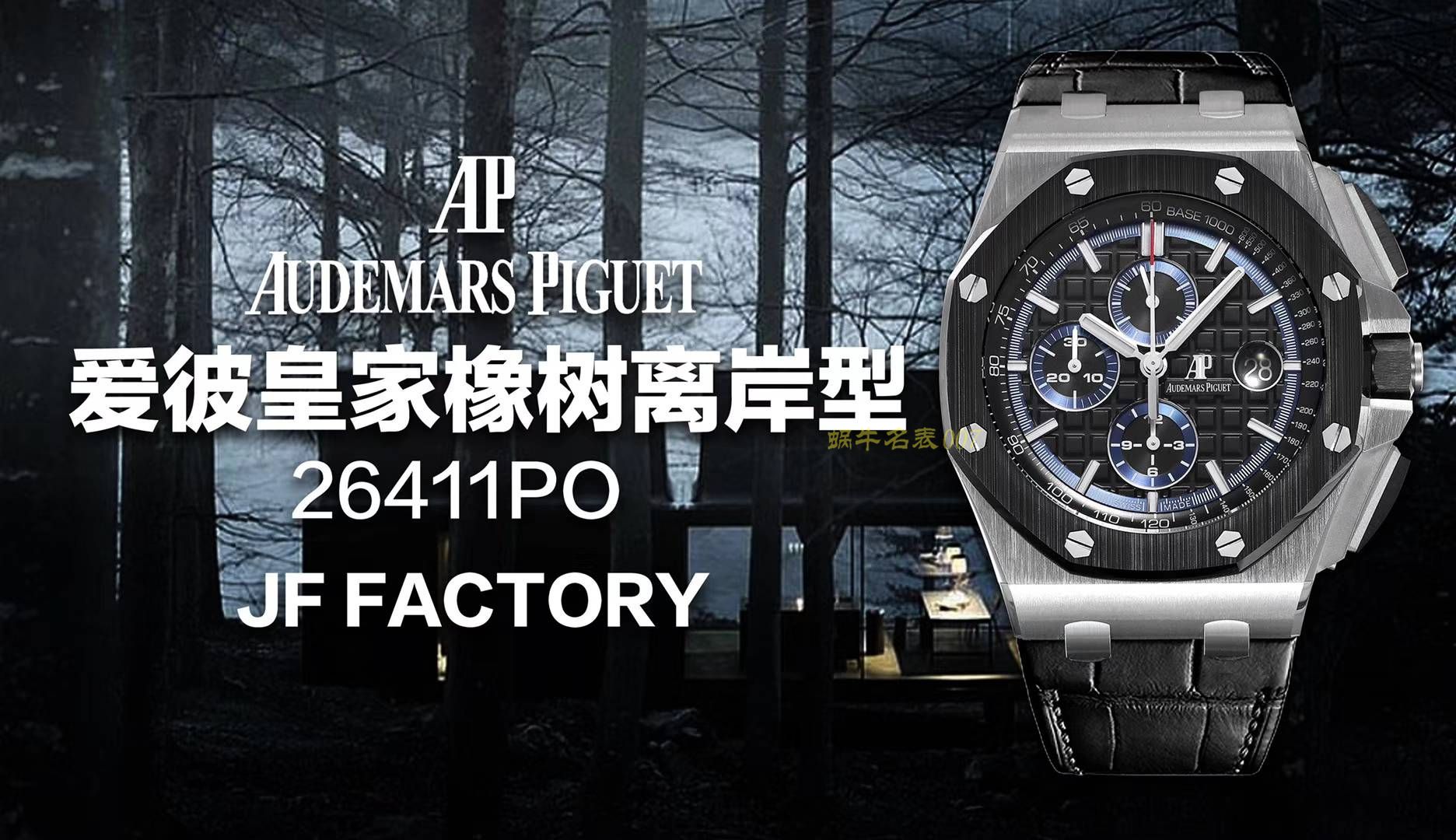 Audemars Piguet爱彼皇家橡树离岸型系列AP26411PO.OO.A002CR.01腕表  JF   / AP157