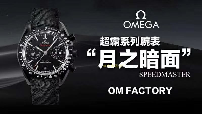 欧米茄超霸系列311.92.44.51.01.006腕表  OM厂月之暗面   / M351