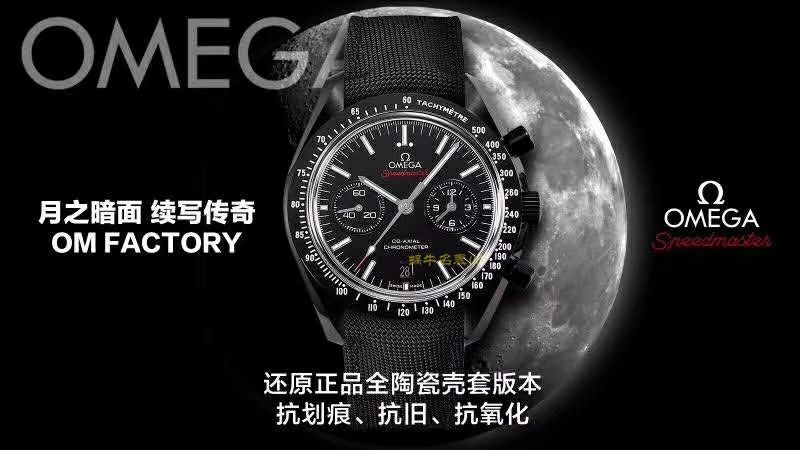 欧米茄超霸系列311.92.44.51.01.006腕表  OM厂月之暗面   / M351