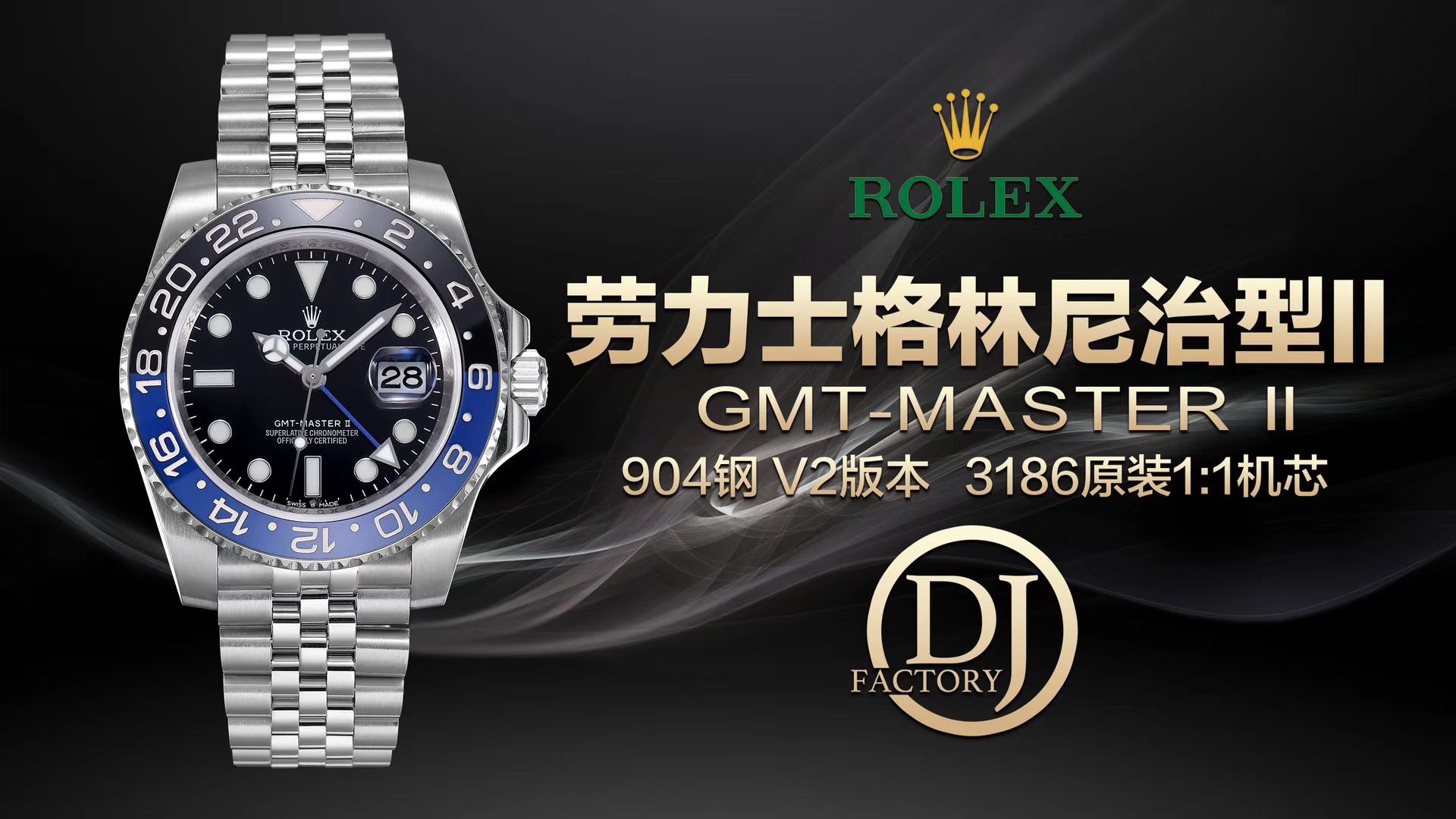   视频讲解  劳力士格林尼治型II系列m126710blnr-0002腕表  DJ最新升级克隆3186机芯劳力士格林尼治型I二代黑篮圈   / R300