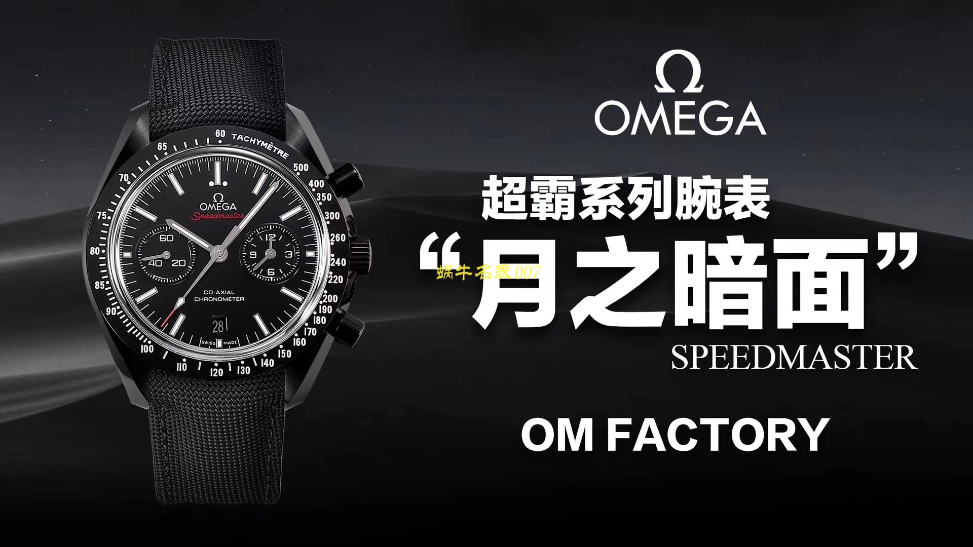 视频评测OM厂欧米茄月之暗面  OMEGA欧米茄超霸系列311.92.44.51.01.005腕表(墨黑) / M380