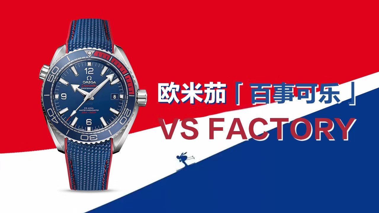 欧米茄特别系列522.32.44.21.03.001腕表  VS欧米茄百事可乐平昌冬奥会纪念版   / M353