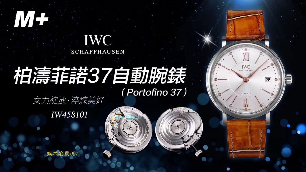   M+厂IWC万国表柏涛菲诺系列IW458116、IW458101女士腕表 / WG373