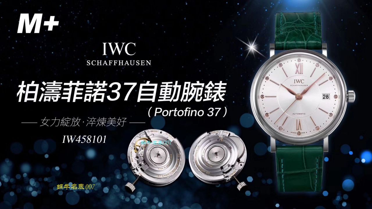   M+厂IWC万国表柏涛菲诺系列IW458116、IW458101女士腕表 / WG373