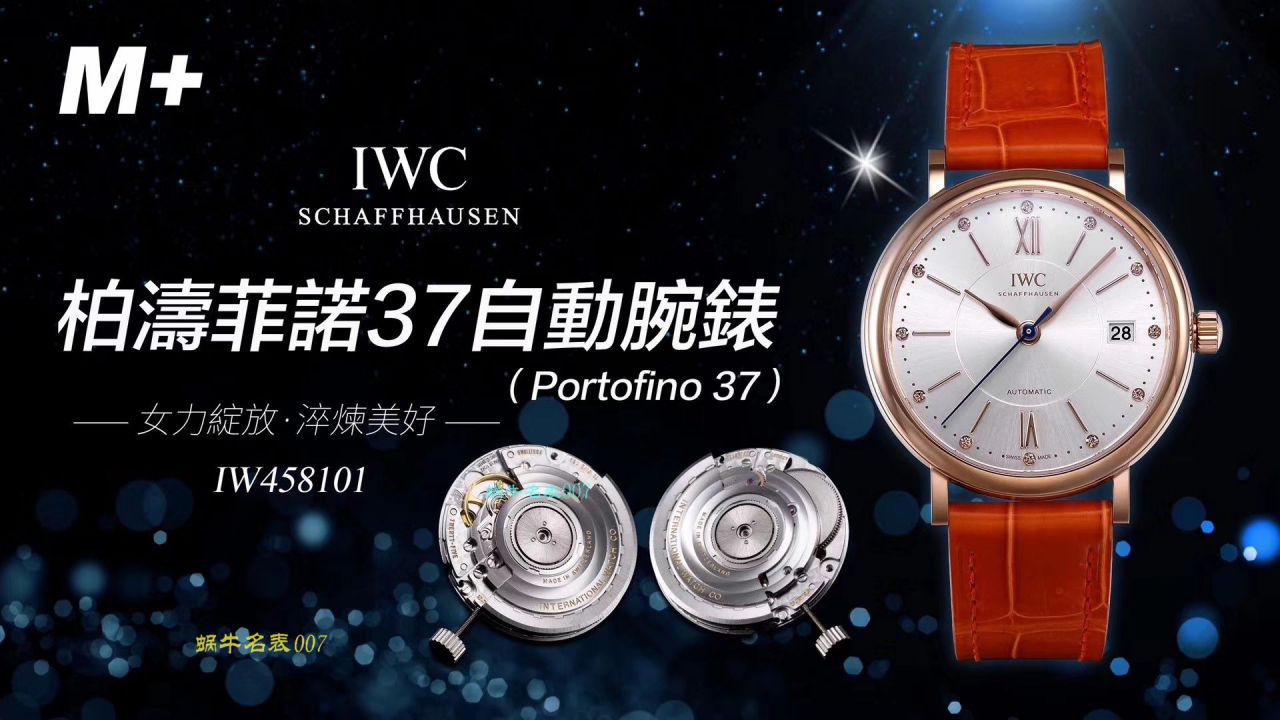   M+厂IWC万国表柏涛菲诺系列IW458116、IW458101女士腕表 / WG373