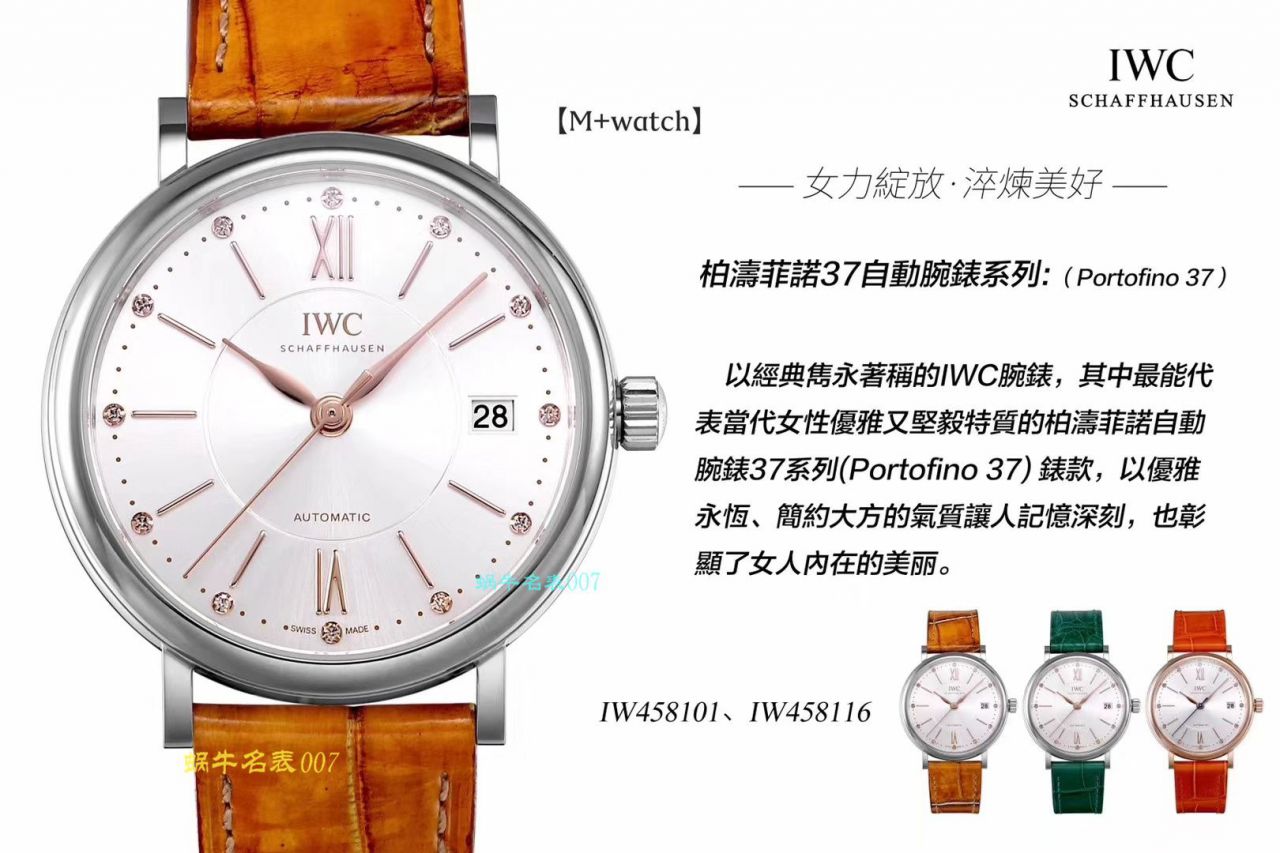   M+厂IWC万国表柏涛菲诺系列IW458116、IW458101女士腕表 / WG373