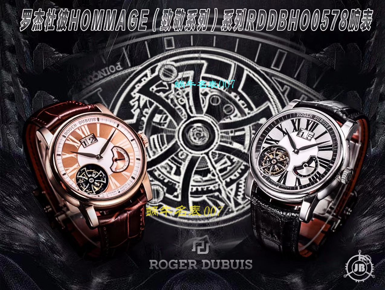   JB厂Roger Dubuis  罗杰杜彼HOMMAGE（致敬系列）系列RDDBHO0578腕表 / LJ033