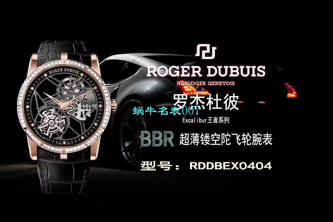   BBR厂Roger Dubuis仿表  罗杰杜彼EXCALIBUR（王者系列）系列RDDBEX0404陀飞轮腕表 / LJ037