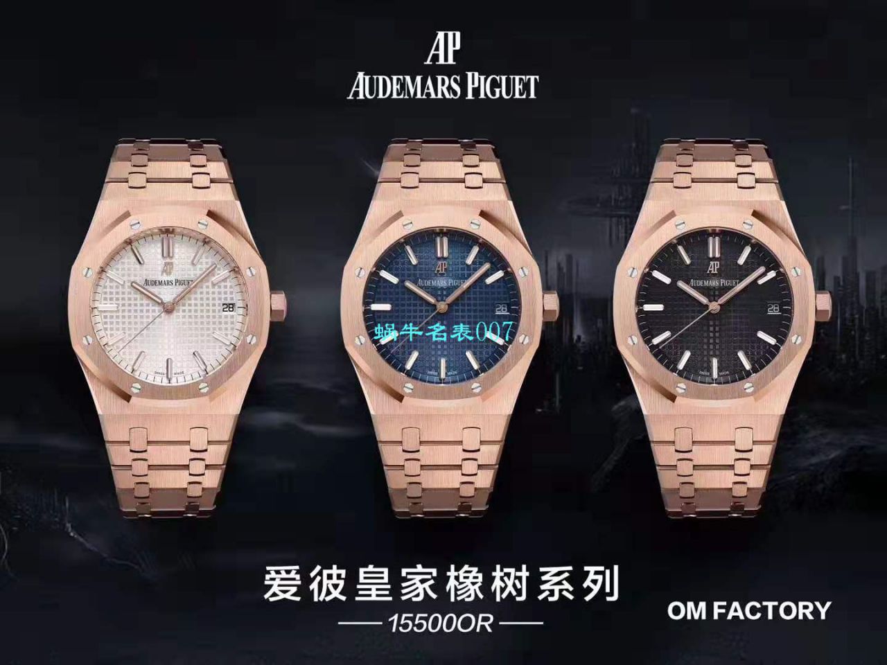   OM厂Audemars Piguet表  爱彼皇家橡树系列15500OR.OO.1220OR.01，15500OR.OO.D002CR.01腕表 / AP181