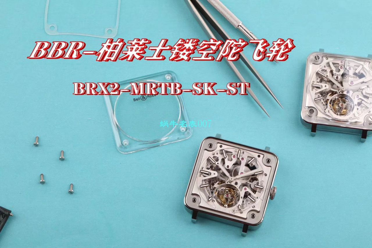   BBR  柏莱士EXPERIMENTAL系列BRX2-MRTB-ST陀飞轮腕表 / BR-X2DM