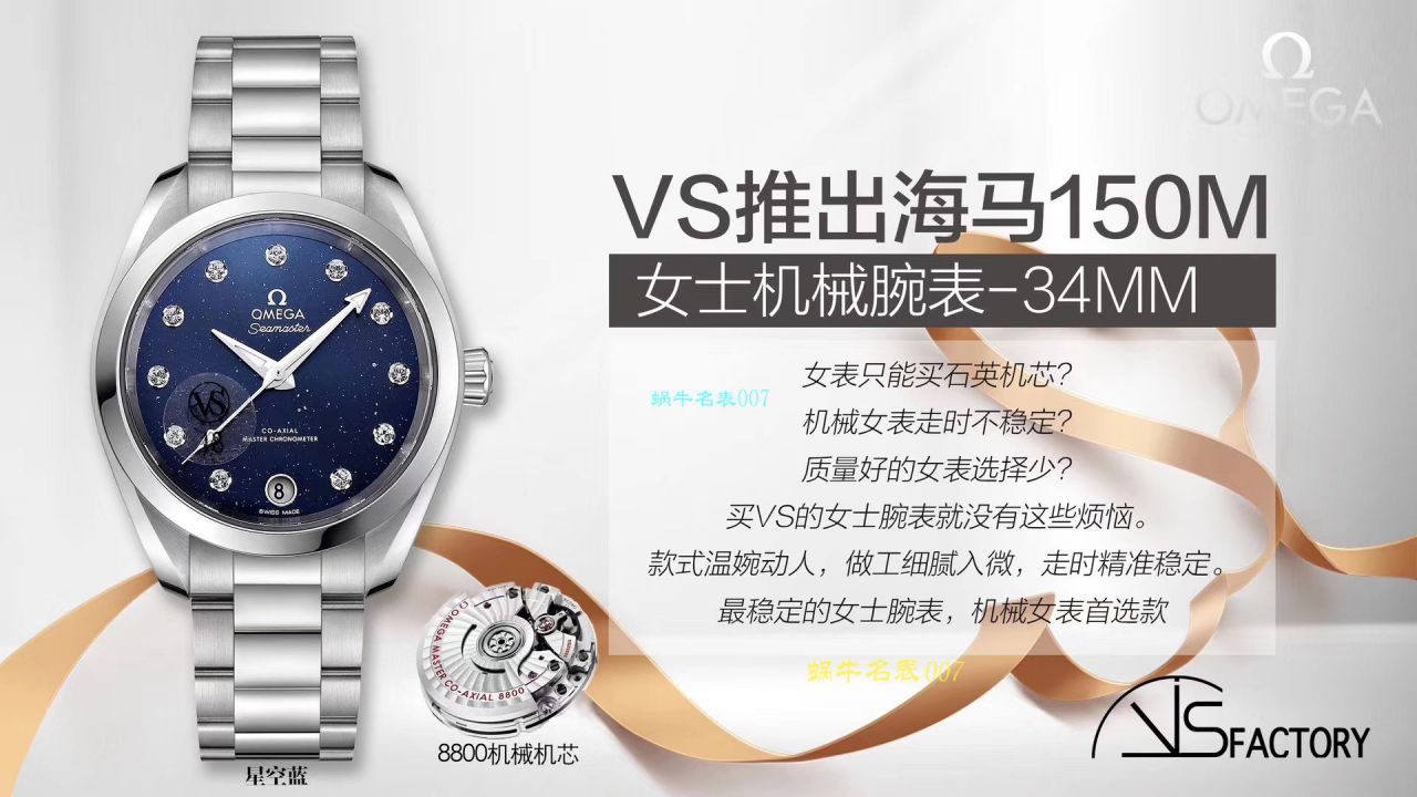 VS厂即将推出海马150m女士机械腕表-34mm欧米茄专为女士打造专属女人的Omega / M618