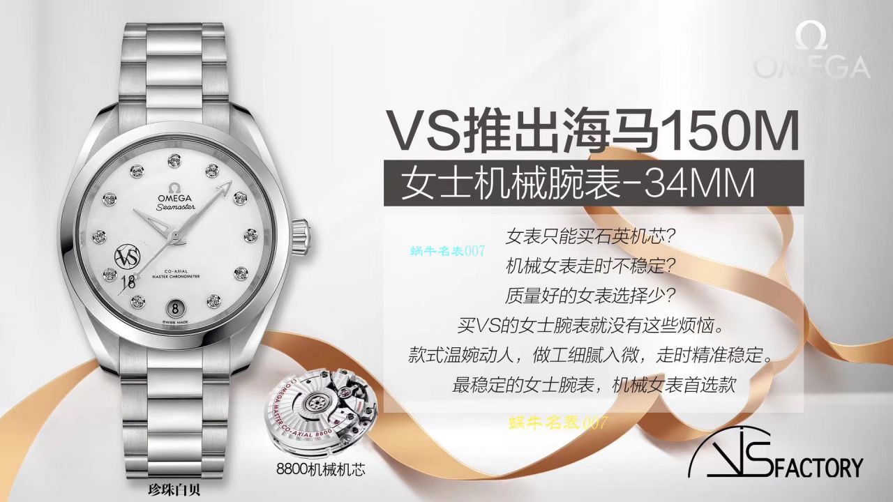 VS厂即将推出海马150m女士机械腕表-34mm欧米茄专为女士打造专属女人的Omega / M618