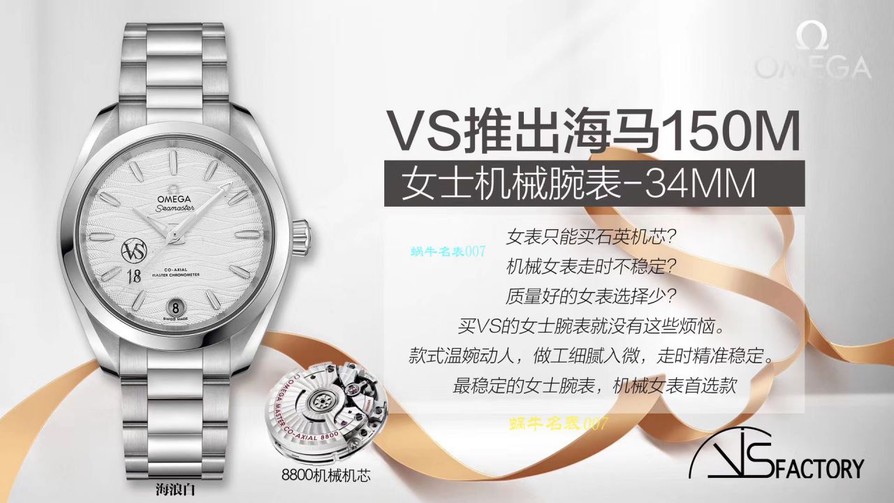 VS厂即将推出海马150m女士机械腕表-34mm欧米茄专为女士打造专属女人的Omega / M618