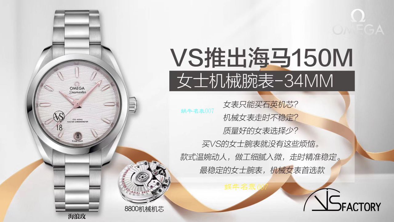 VS厂即将推出海马150m女士机械腕表-34mm欧米茄专为女士打造专属女人的Omega / M618