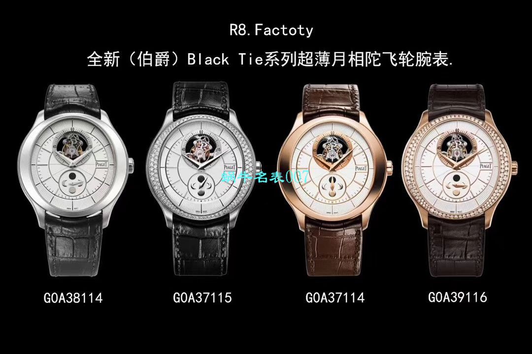   R8厂陀飞轮手表  伯爵BLACK -TIE系列G0A37114,G0A39116腕表 / PT020