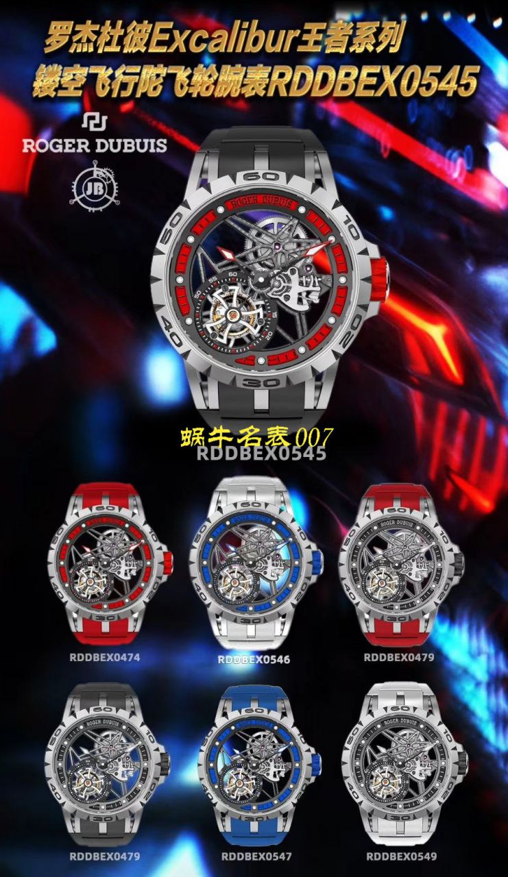 JB厂罗杰杜彼Excalibur Spidr（王者系列）RDDBEX0545，RDDBEX0546，RDDBEX0479陀飞轮腕表 / LJ057
