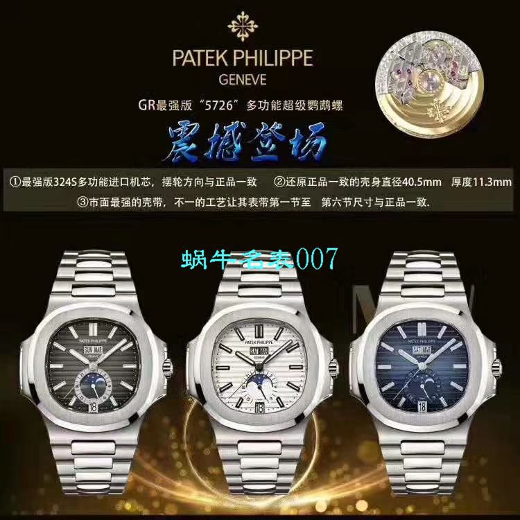 GR厂官网真芯版2019巴塞尔最新表款百达翡丽Ref.5726/1A -014 Nautilus系列三面可选 / BD258