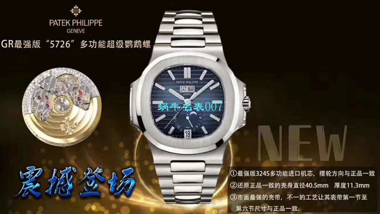 GR厂官网真芯版2019巴塞尔最新表款百达翡丽Ref.5726/1A -014 Nautilus系列三面可选 / BD258