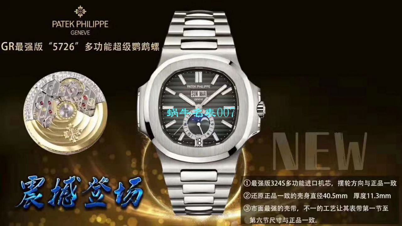 GR厂官网真芯版2019巴塞尔最新表款百达翡丽Ref.5726/1A -014 Nautilus系列三面可选 / BD258