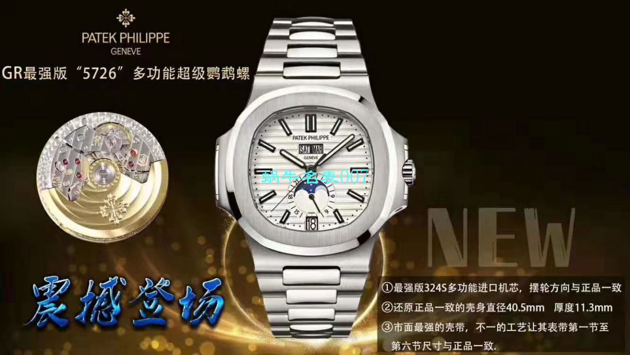   GR厂官网鹦鹉螺手表  百达翡丽运动优雅系列5726/1A-014腕表 / BD259