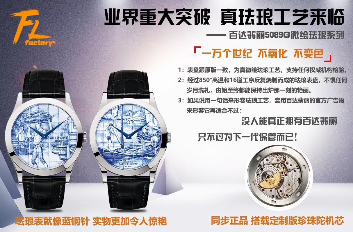 FL厂真微绘珐琅工艺表百达翡丽5089G-061《太加斯河上垂钓》、5089G-062《一天的收货》 / BD263