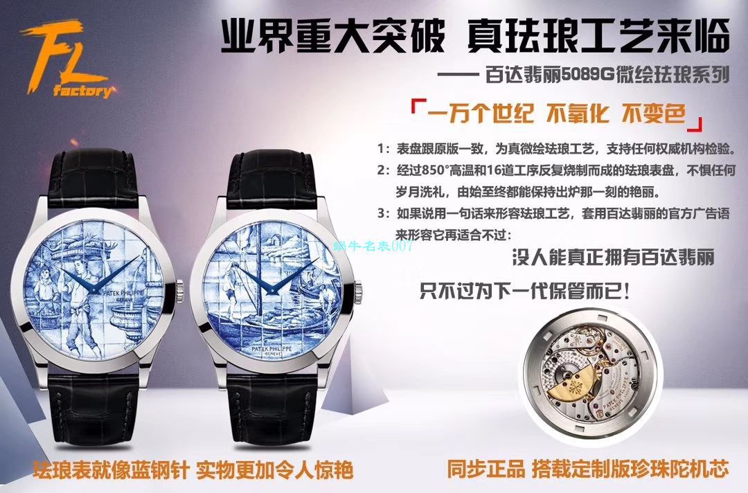FL厂真微绘珐琅工艺表百达翡丽5089G-061《太加斯河上垂钓》、5089G-062《一天的收货》 / BD263