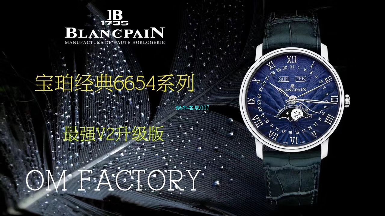 视频评测OM厂Blancpain宝珀6654表6654-1529-55B，6654-1113-55B，6654-3613-55B，6654A-1127-55B腕表 / BP067