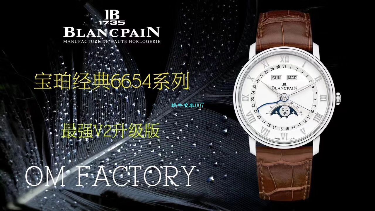 视频评测OM厂Blancpain宝珀6654表6654-1529-55B，6654-1113-55B，6654-3613-55B，6654A-1127-55B腕表 / BP067