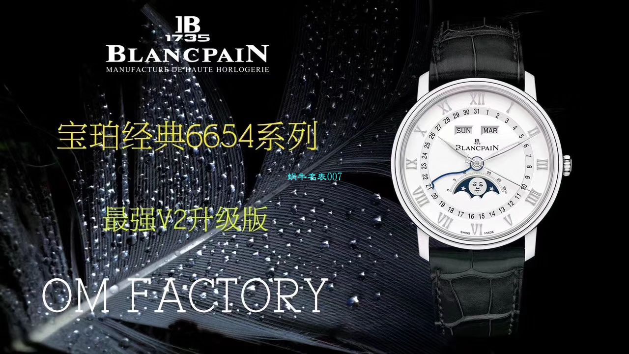 视频评测OM厂Blancpain宝珀6654表6654-1529-55B，6654-1113-55B，6654-3613-55B，6654A-1127-55B腕表 / BP067