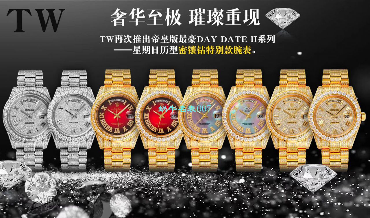 TW厂劳力士帝皇版最豪Day date II系列星期日历型密镶钻特别款腕表 / R355