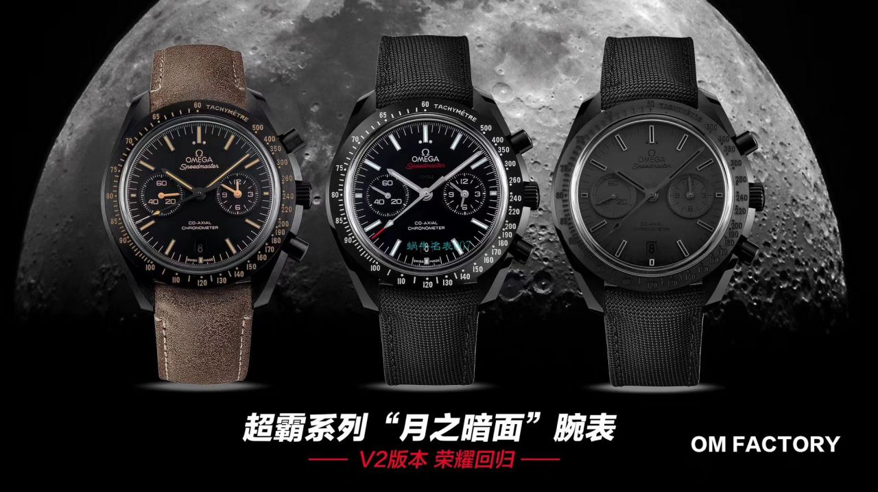 欧米茄超霸系列311.92.44.51.01.006腕表  OM厂月之暗面   / M351