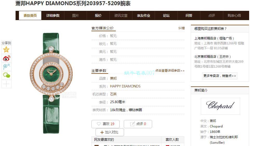 BV厂萧邦女表快乐钻203957-5209腕表 / XB062