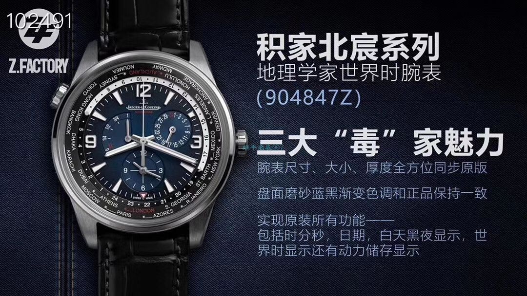 ZF厂积家北宸地理学家世界时904847Z腕表 / JJ179zf