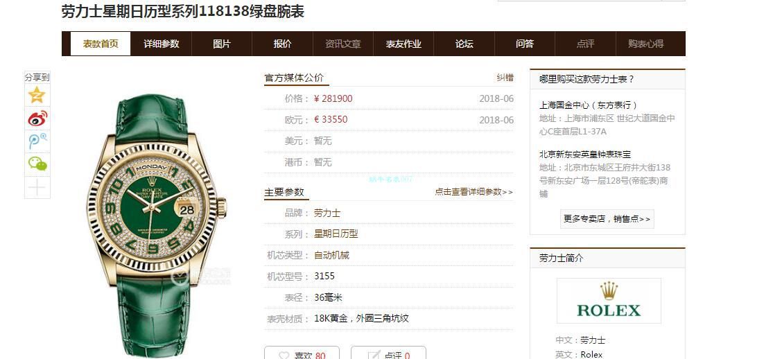 劳力士星期日历型系列118138绿盘腕表 / R609 劳力士星期日历型系列118138绿盘腕表 / R609