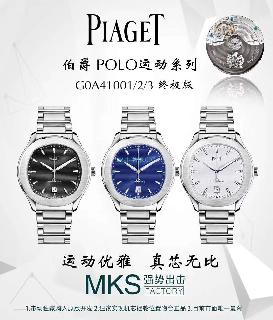 MKS厂伯爵PIAGET POLO 系列G0A41002，G0A41003，G0A41001腕表 / PT027