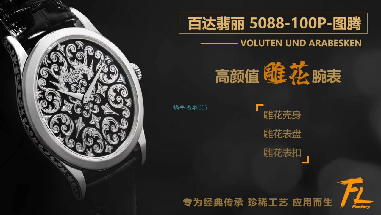 FL厂百达翡丽古典表系列5088/100P-001雕花腕表 / BD293