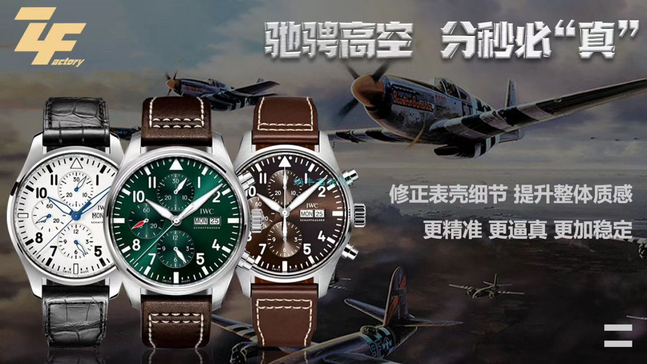 ZF厂万国150周年特别版IW377725腕表 / WG535
