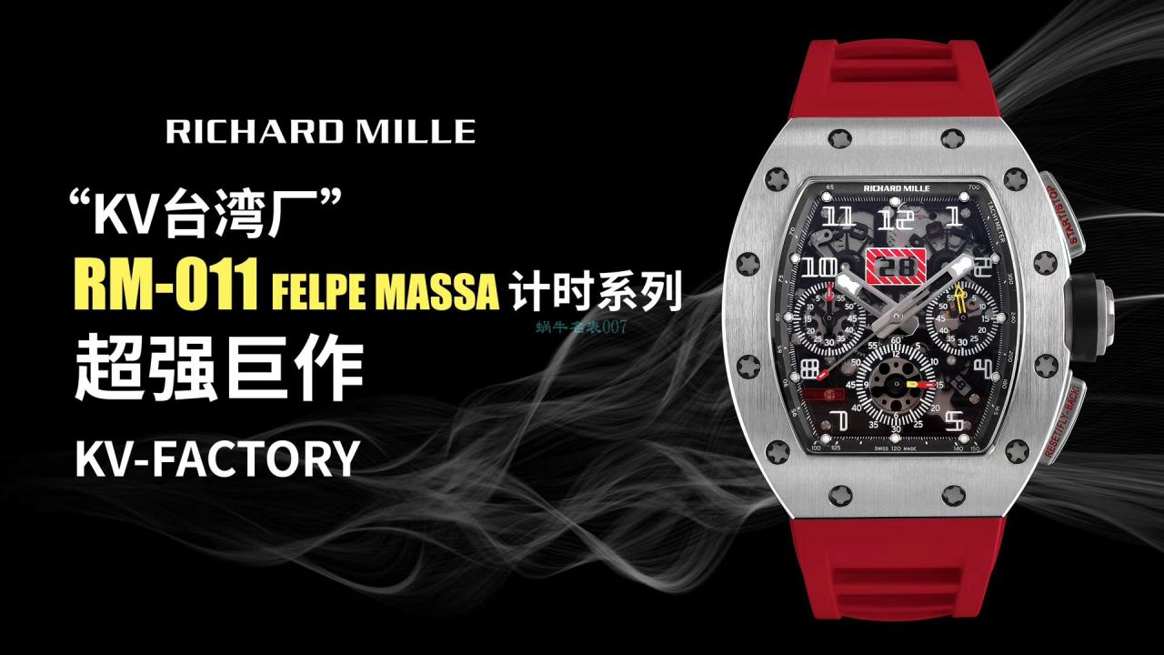 视频评测KV厂理查德米勒RICHARD MILLE RM 011 FELIPE MASSA / KVRM011FELIPEMASSA01