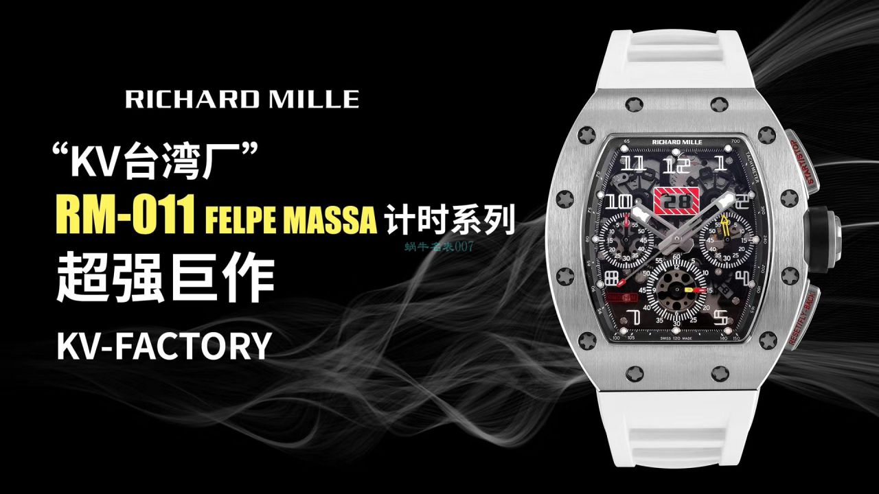 视频评测KV厂理查德米勒RICHARD MILLE RM 011 FELIPE MASSA / KVRM011FELIPEMASSA01