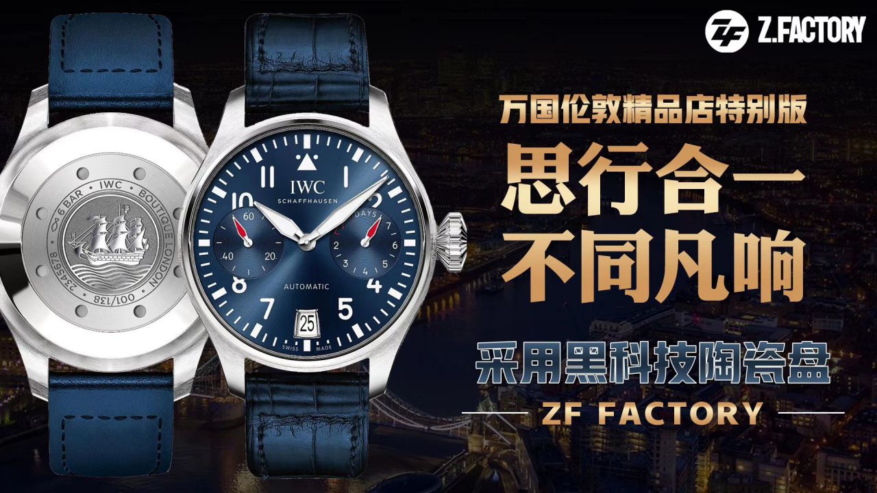 ZF厂万国飞行员伦敦精品店特别版IW501008腕表 / WG539