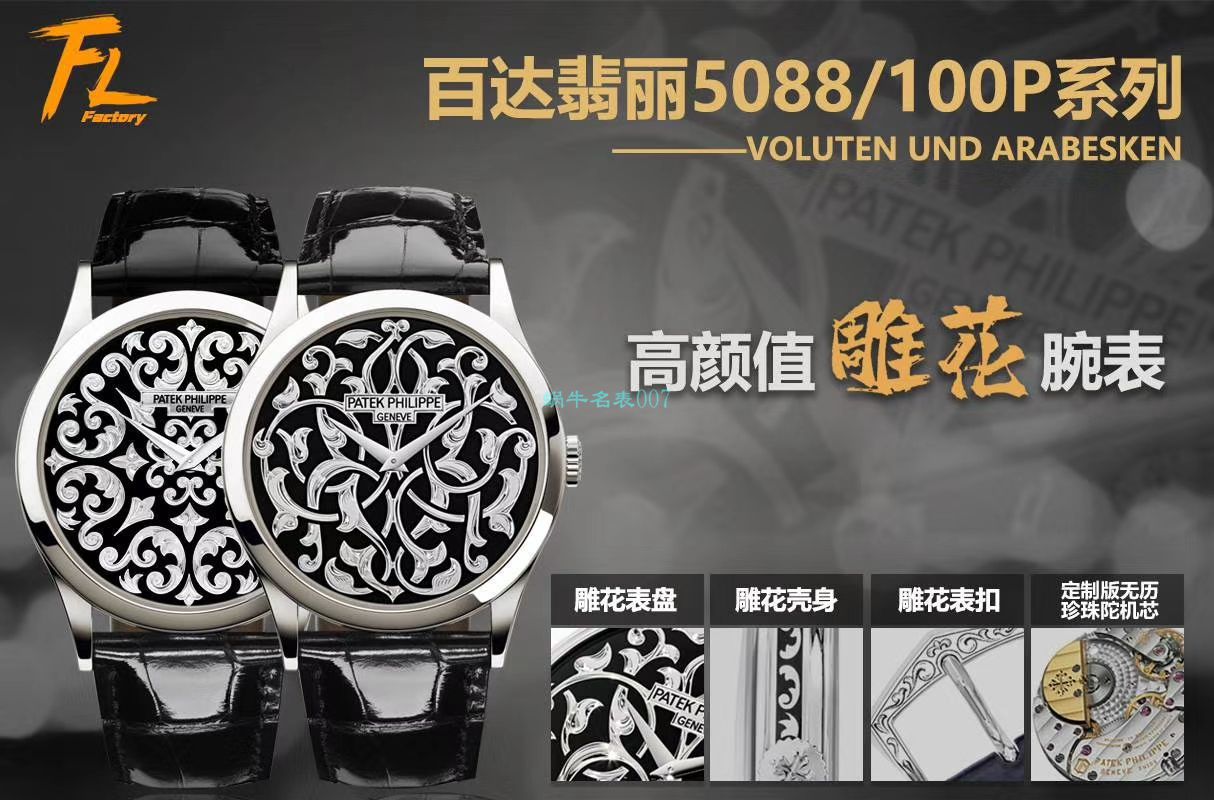FL厂百达翡丽古典表系列5088/100P藤蔓花纹 / BD311