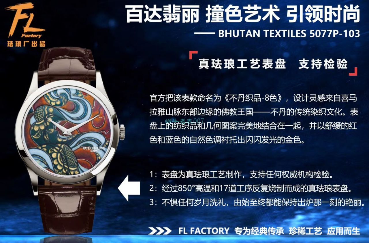 FL厂百达翡丽珍稀工艺珐琅5077P-102《不丹六面织品》,5077P-103《不丹八面织品》腕表 / BD316 FL厂百达翡丽珍稀工艺珐琅5077P-102《不丹六面织品》,5077P-103《不丹八面织品》腕表 / BD316