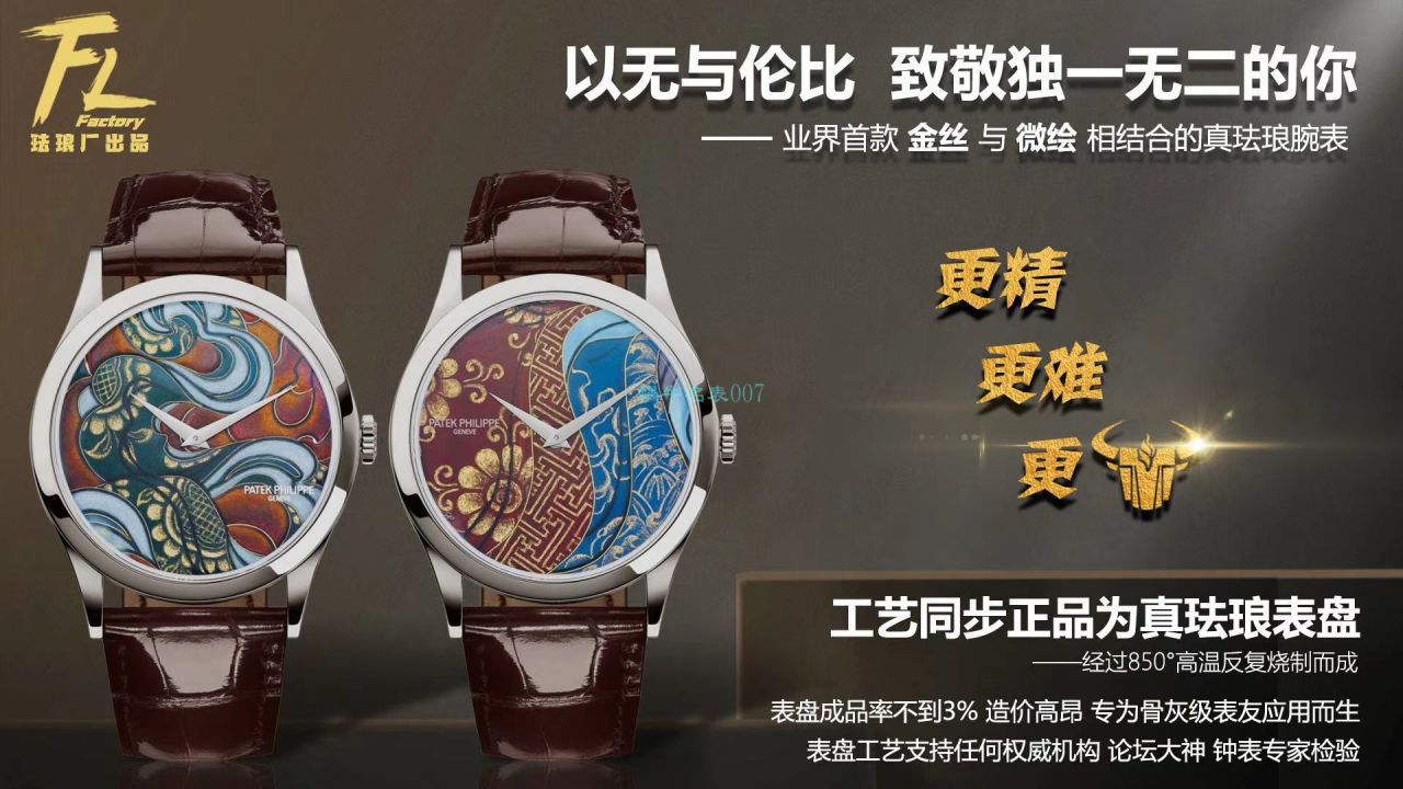 FL厂百达翡丽手表珍稀工艺珐琅5077P-102不丹六面织品 / BD319 FL厂百达翡丽手表珍稀工艺珐琅5077P-102不丹六面织品 / BD319
