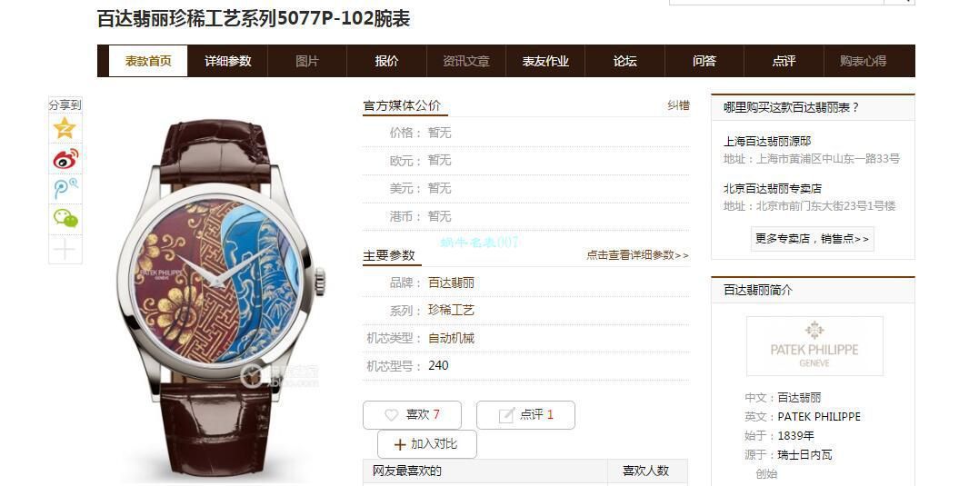 FL厂百达翡丽珍稀工艺系列珐琅面5077P-103不丹八面织品腕表 / BD318 FL厂百达翡丽珍稀工艺系列珐琅面5077P-103不丹八面织品腕表 / BD318