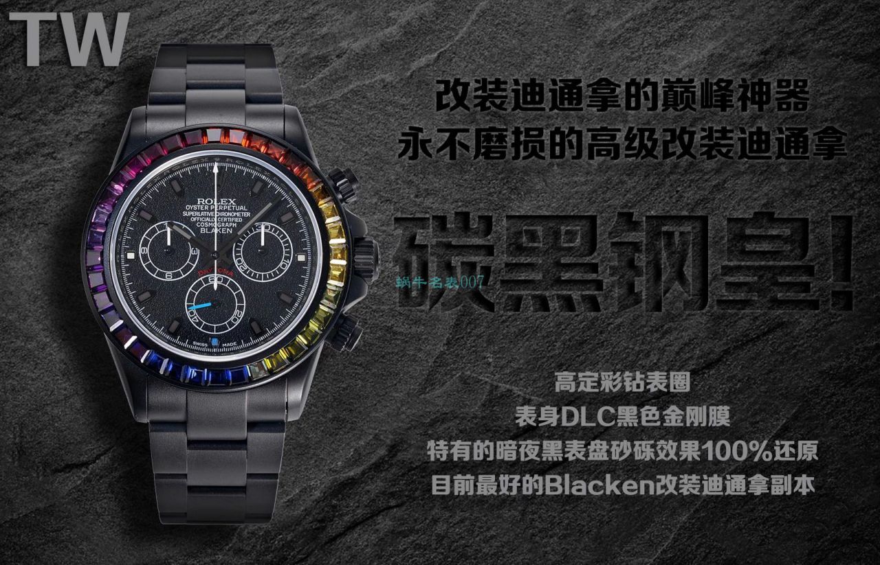 TW厂Blacken改装劳力士迪通拿碳黑钢皇副本手表 / R650