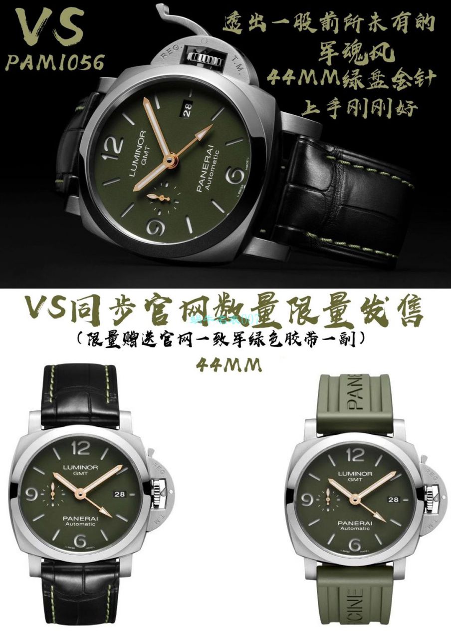 VS厂沛纳海PAM01056，PAM1056绿盘GMT / PAM1056
