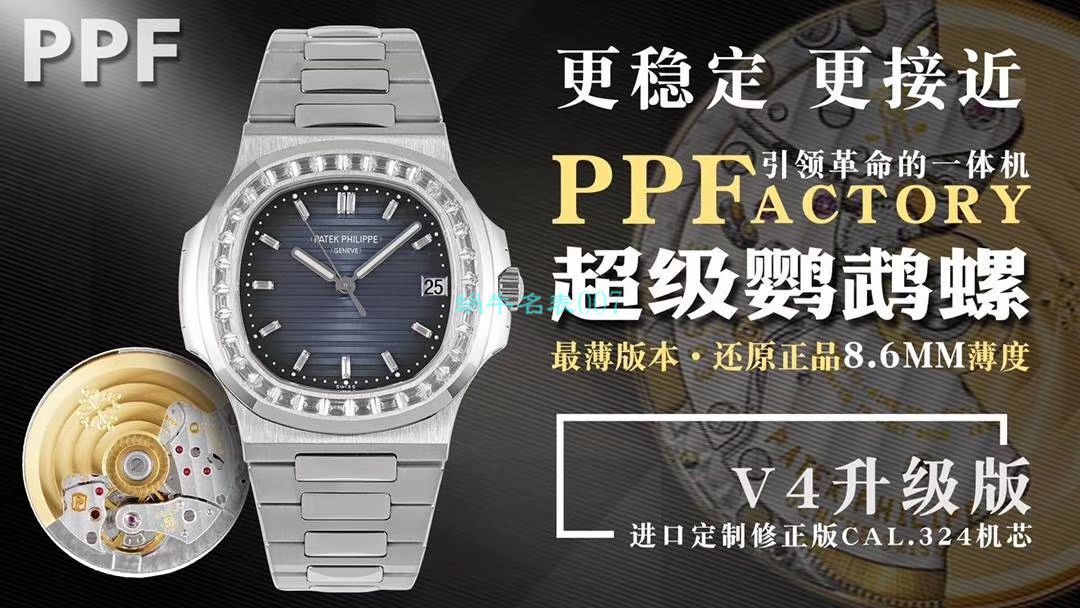   PPF FactoryV4升级版强势来袭  百达翡丽鹦鹉螺5711/1A-010璀璨方钻 / BD337