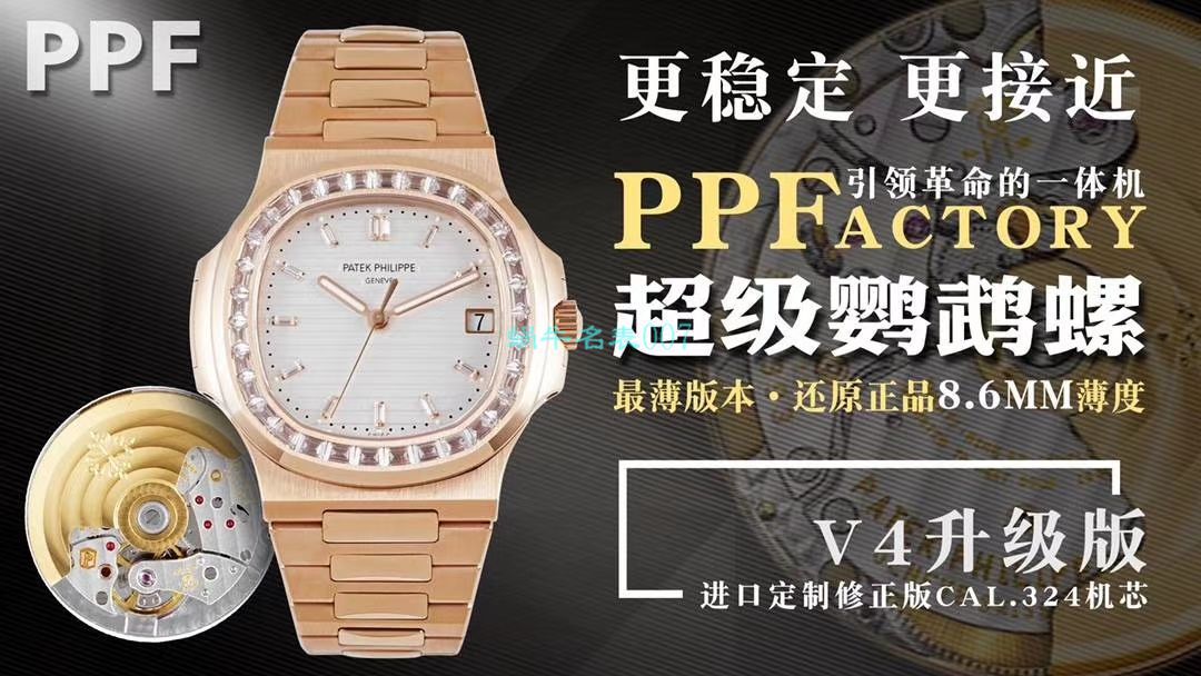   PPF FactoryV4升级版强势来袭  百达翡丽鹦鹉螺5711/1A-010璀璨方钻 / BD337